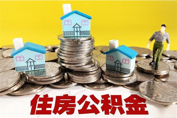 绵阳离职公积金多久可以取钱（离职住房公积金多久可以取）