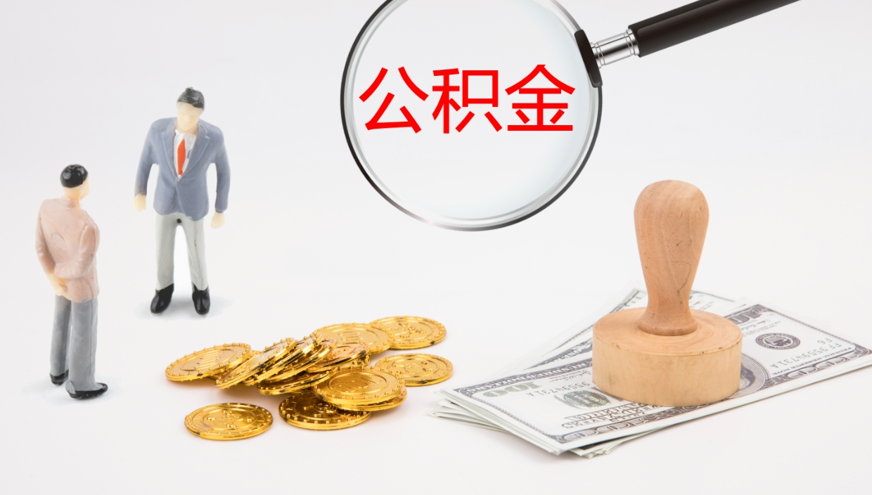 绵阳在职如何自己取公积金（在职怎么取公积金的钱）