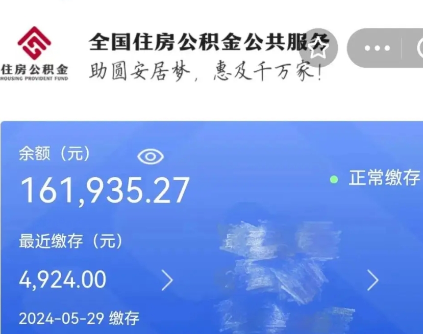 绵阳公积金一次性帮提（公积金一次性提取的条件）