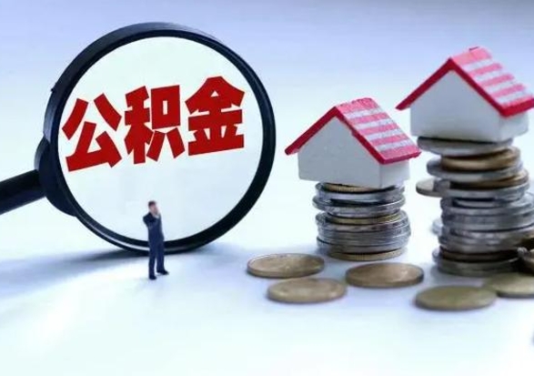 绵阳公积金需要什么条件才能取出来（住房公积金要什么条件才可以取）