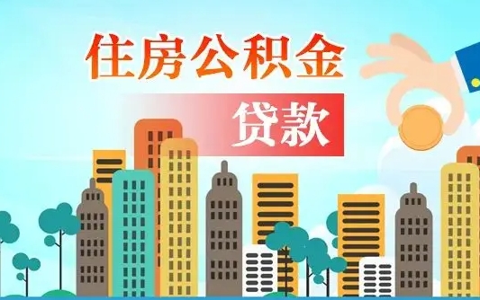 绵阳房屋公积金怎么领取（如何领取住房公基金）