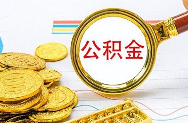 绵阳不小心把公积金提出来了（公积金被提取了但是钱到哪里了）