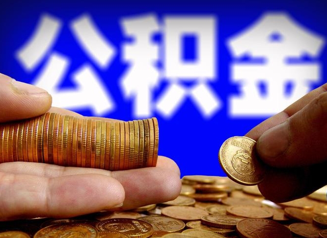 绵阳离职人员公积金帮取（离职支取公积金条件）